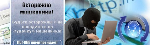 осторожно мошенники будьте внимательны!